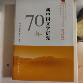 新中国文学研究70年