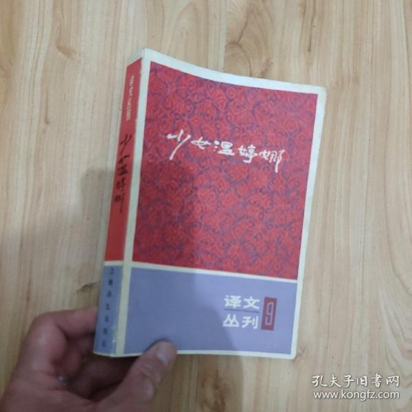 少女温婷娜 译文丛刊9