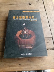 西方戏剧理论史