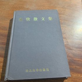 秦牧散文集