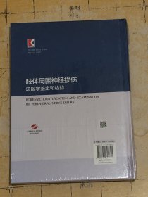 肢体周围神经损伤法医学鉴定和检验