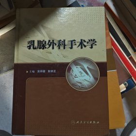 乳腺外科手术学