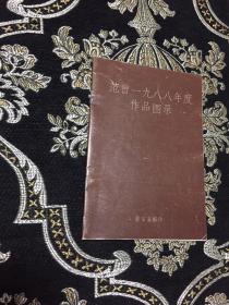 范曾一九八八年度作品图录