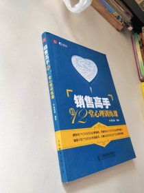 销售高手的12堂心理训练课