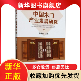 中國(guó)木門產(chǎn)業(yè)發(fā)展研究 李偉光 9787521922622 中國(guó)林業(yè)出版社