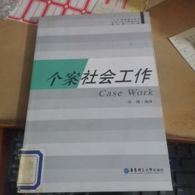 个案社会工作