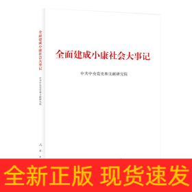 全面建成小康社会大事记（大字本）