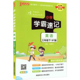 小学学霸速记 英语 3年级下 WY版 全彩版 9787564832018 牛胜玉 编 湖南师范大学出版社