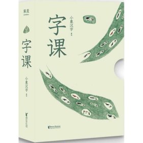 【正版新书】字课全2册