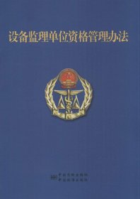 正版 设备监理单位资格管理办法 9787502640057 中国质量标准出版