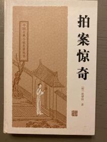 中国古典小说名著丛书（二拍）：拍案惊奇、二刻拍案惊奇（共两册）