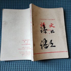 语文第三册 安徽省高级中学试用课本