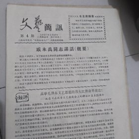 文艺简讯1967年第4—15期，第30期（13期）