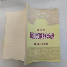 巍山民间故事选 第四集（85品小32开1986年5月版116页）53905