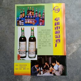八十年代酒厂老资料：辽宁阜新市葡萄酒厂等广告彩页一张
