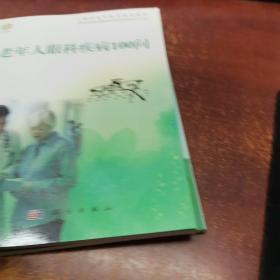 上海市老年教育普及教材：老年人眼科疾病100问