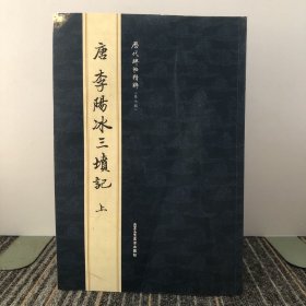 唐李阳冰三坟记（上）