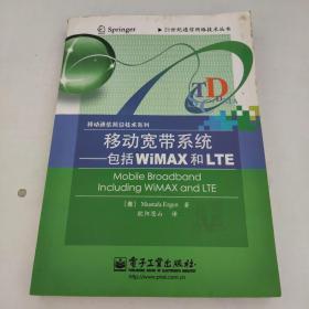 移动宽带系统：包括WIMAX和LTE