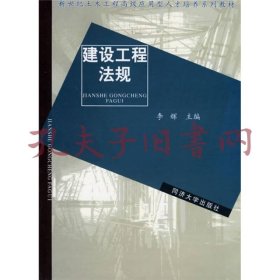 新世纪土木工程高级应用型人才培养系列教材：建设工程法规