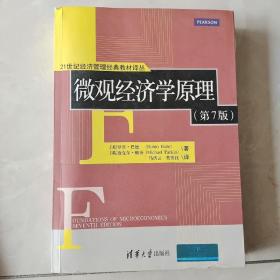 21世纪经济管理经典教材译丛：微观经济学原理（第7版）