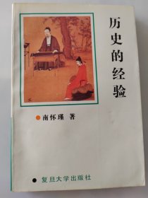历史的经验（南怀瑾）