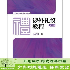 涉外礼仪教程（第五版）/21世纪实用礼仪系列教材