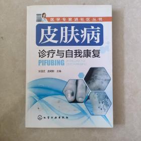 医学专家进社区丛书：皮肤病诊疗与自我康复