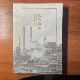 以纸为桥：日本制纸石卷工厂灾后复生记