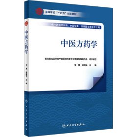 中医方药学 李冀,钟赣生 编 9787117336925 人民卫生出版社