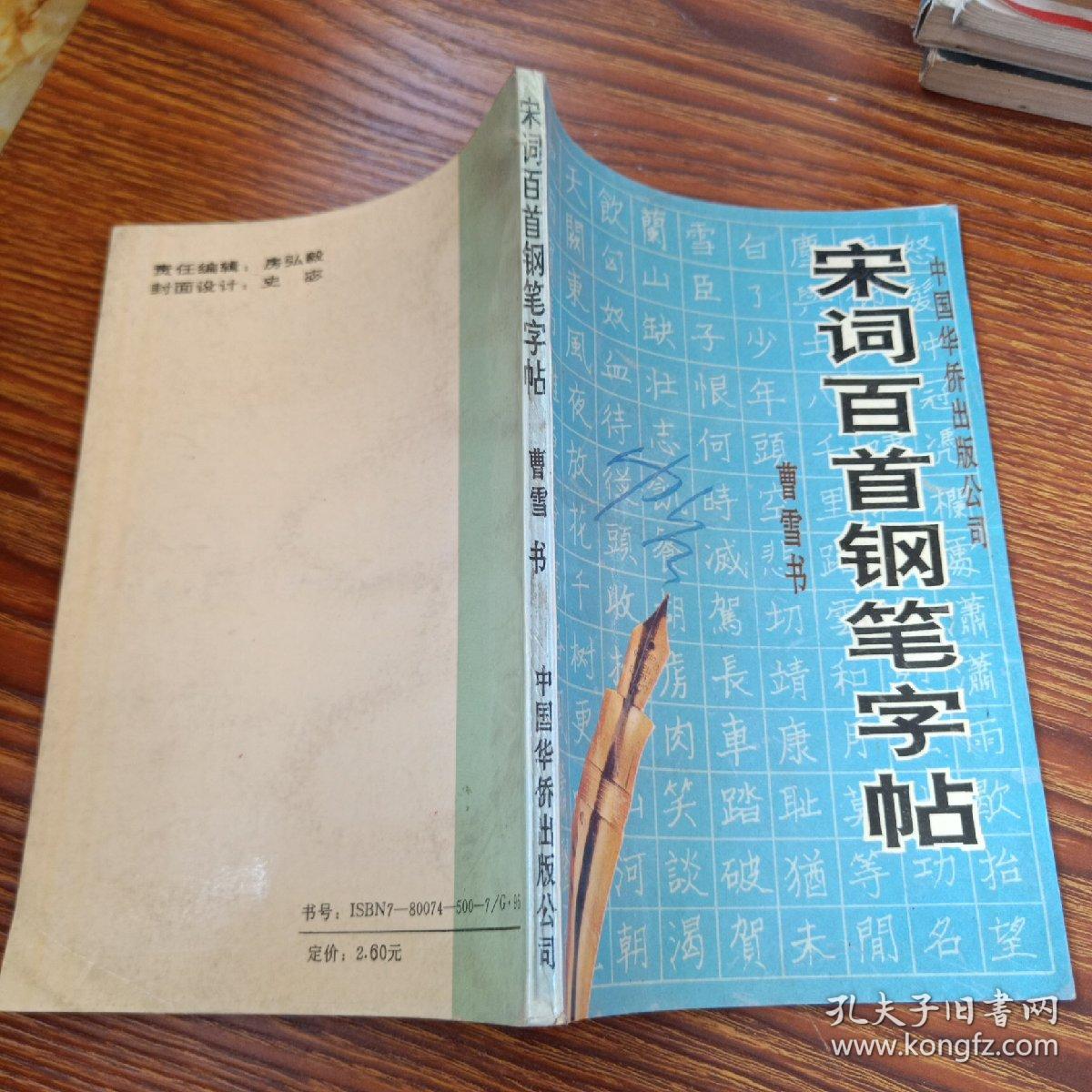 宋词百首钢笔字帖