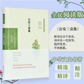 三袁集(全民阅读版)(精)/中华文史名著精选精译精注 中国古典小说、诗词 编者:任巧珍|责编:郭馨馨|主编:章培恒//安秋//马樟根