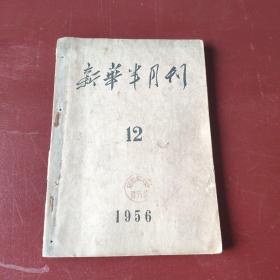 新华半月刊1956 12&1413E