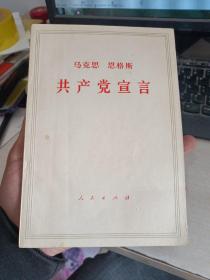 马克思 恩格斯 共产党宣言（1964年第六版1970年第二一次印刷）