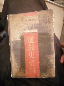 （包邮） 道教史资料