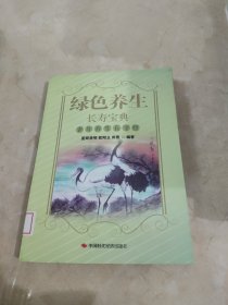 绿色养生长寿宝典：老年养生五字经 馆藏 正版 无笔迹