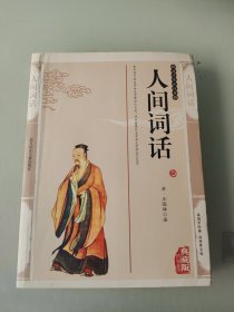人间词话