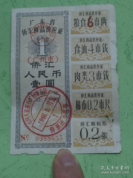 1966年广东省侨汇商品供应证1元（广州市）