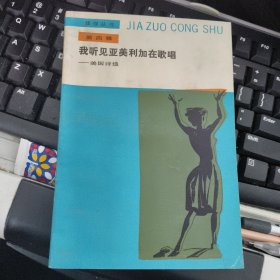 我听见亚美利加在歌唱