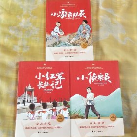 代代读儿童文学经典丛书：小游击队员、小侦察员、小红军长征记（三册合售）