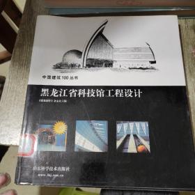 中国建筑100丛书 【天津博物馆工程设计】【黑龙江省科技馆工程设计 】