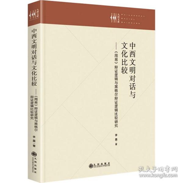 保正版！中西文明对话与文化比较——《周易》辩证逻辑与黑格尔辩证逻辑比较研究9787522504896九州出版社李墨