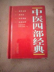中医四部经典