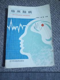 臨床腦病
