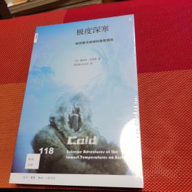 新知文库118·极度深寒：地球最冷地域的极限冒险