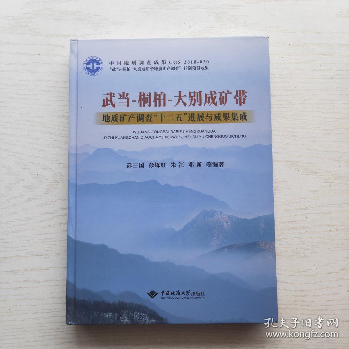 武当-桐柏-大别成矿带：地质矿产调查“十二五”进展与成果集成