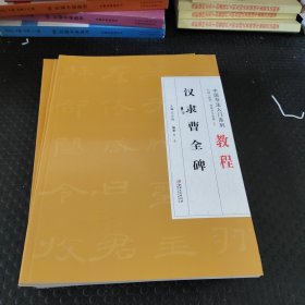 汉隶曹全碑/中国书法入门系列教程
