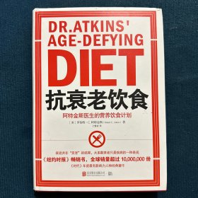 抗衰老饮食：阿特金斯医生的营养饮食计划（新版）