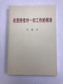 论坚持党对一切工作的领导