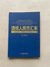 透视人民币汇率：人民币汇率制度演变的政治分析