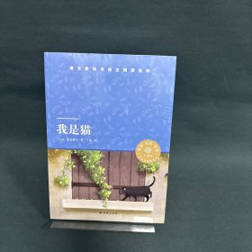 我是猫 语文教科书自主阅读品种（附导读导练）